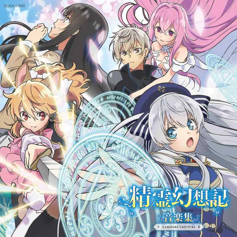 TVアニメ「精霊幻想記」音楽集【 ご注文確定のタイミングについて 】 商品は他サイトでも販売しているため、在庫反映にタイムラグが生じる場合がございます。入れ違いで完売となった際は、速やかにメールでご連絡の上、キャンセルのお手続きをさせていただきます。 【 ご購入前の確認事項 】お届けする商品は、画像と全く同一の状態ではない場合がございます。 中古品のため、以下の点が含まれる可能性がございますが、動作に影響はございません。　 1. 微細なキズ、汚れ　 2. 経年劣化による変色や使用感 製品の性質をご了承の上、ご注文をお願いいたします。【 初期不良への対応ガイド 】商品到着後、まずは動作や状態のご確認をお願いします。初期不良に関しては、商品が到着後3日以内まで保証いたします。 1. 連絡先： 購入履歴内「ショップへ問い合わせ」よりご連絡ください。 2. 交換： 代わりの品がある場合は、最短で発送いたします。 3. 返金： 代替品がご用意できない場合に限り、キャンセル（全額返金）処理をさせていただきます。【 ご購入前にご確認ください：付属品について 】中古品の特性上、お届けする内容は以下の通りとなります。◯ 付属するもの： 本体の動作に必要最低限のパーツ（電源ケーブル等）× 付属しないもの： 外箱、取扱説明書、ドライバCD、その他限定特典△ 保証対象外： 封入されているダウンロードコードやシリアル番号（使用不可とお考えください）※商品名に「特典付」とあっても、中古品のため欠品している場合がございます。正確な内容を確認したい場合は、ご購入前に「ショップへ問い合わせ」よりお気軽にご質問ください。【 海外版ソフトのご注意点 】 「輸入版」「海外版」と記載のあるソフトは、日本版の本体では起動しない場合がございます。 1. 対応確認： ご使用のゲーム機で動作するか、必ず事前にお調べください。 2. メーカー保証： 日本国内のメーカーサポートは受けられません。 3. 返品・交換： 互換性がないことによる動作不良は、返品の対象外となります。