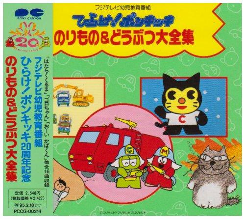 【中古】ひらけポンキッキ のりもの どうぶつ大全集