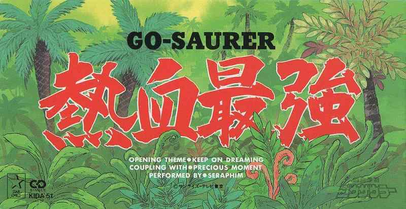 【中古】熱血最強ゴウザウラー　主題歌 KEEP ON DREAMING