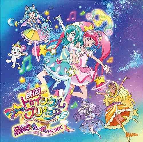 【中古】『映画スタートゥインクルプリキュア ～星のうたに想いをこめて～』主題歌シングル