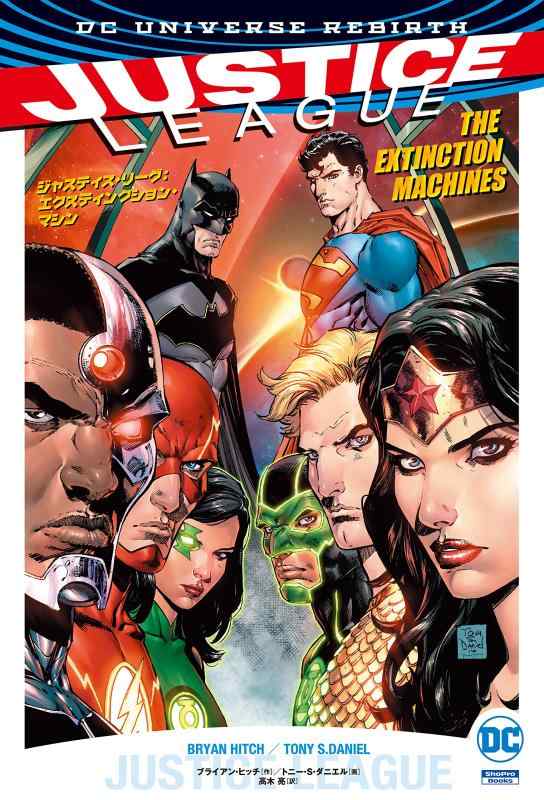 [중고] 저스티스 리그 : 확장 기계 (ShoPro Books DC UNIVERSE REBIRTH)