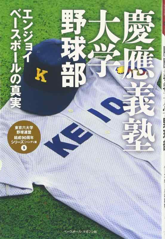 【中古】慶應義塾大学野球部: エンジョイベースボールの真実 (東京六大学野球連盟結成90周年シリーズ ハンディ版)