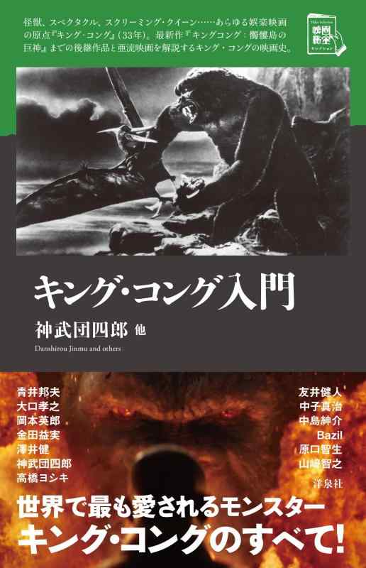【中古】キング・コング入門 (映画秘宝セレクション)
