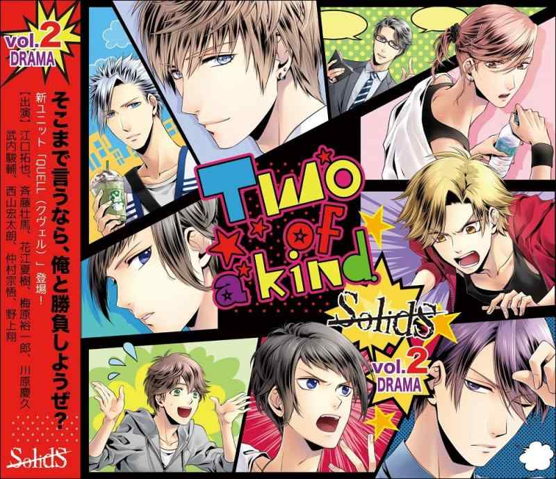 SolidS「ドラマ2巻 -Two of a kind.-」