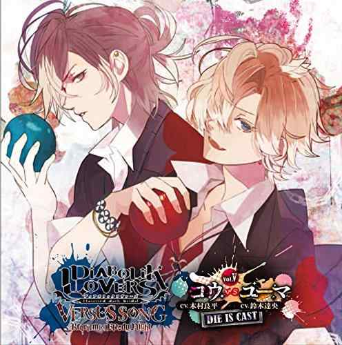 DIABOLIK LOVERS VERSUS SONG Requiem(2)Bloody Night Vol.V コウVSユーマ CV.木村良平 / CV.鈴木達央