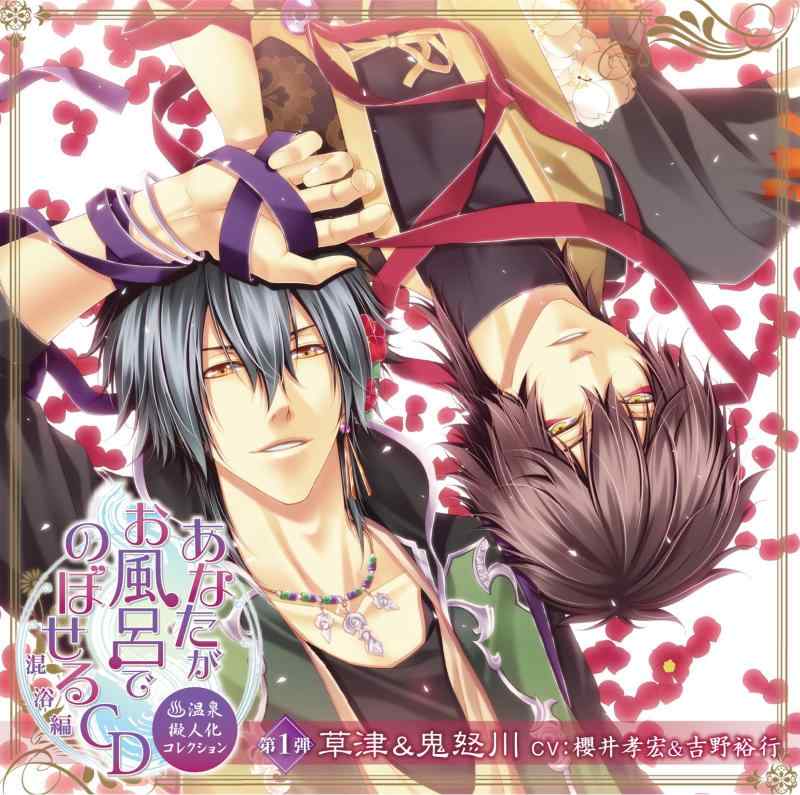 Rakuten - 【中古】あなたがお風呂で のぼせるCD ~温泉擬人化コレクション 混浴編~ 第1弾「草津&鬼怒川」