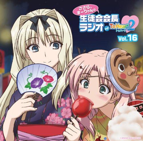 【中古】ラジオCD「ささら まーりゃんの生徒会会長ラジオ for ToHeart2」Vol.16