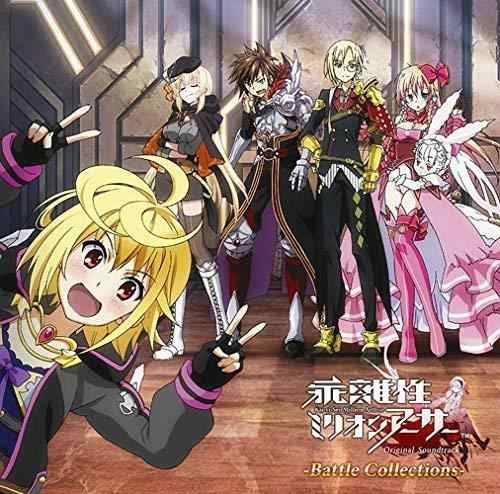 【中古】乖離性ミリオンアーサー オリジナル・サウンドトラック バトルコレクションズ