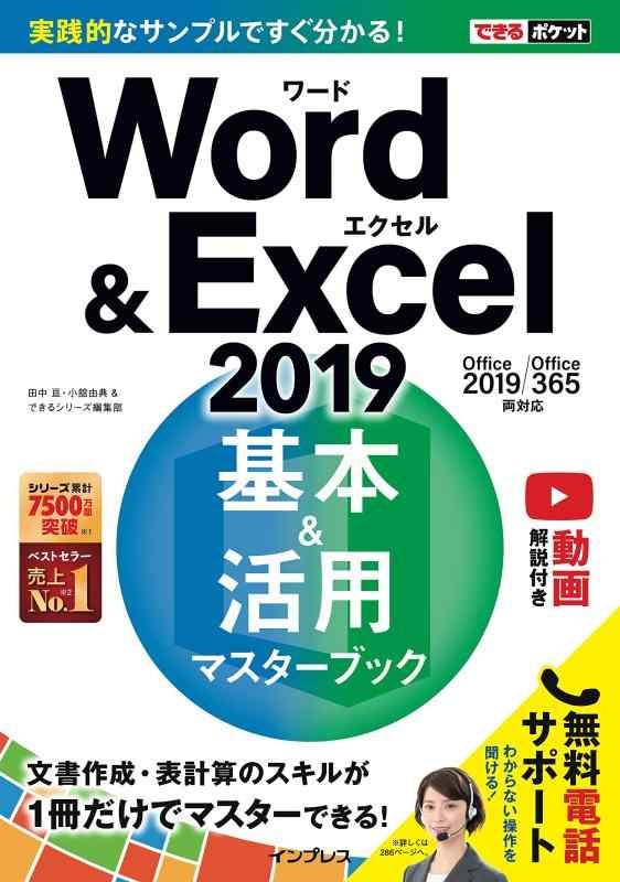【中古】(動画解説付き)できるポケットWord Excel 2019 基本 活用マスターブック Office 2019/Office 365両対応