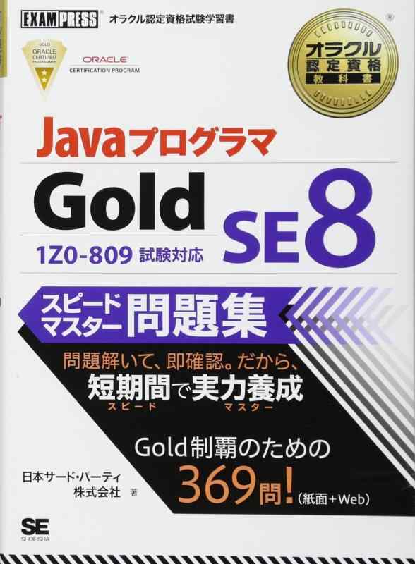 【中古】オラクル認定資格教科書 Javaプログラマ Gold SE 8 スピードマスター問題集