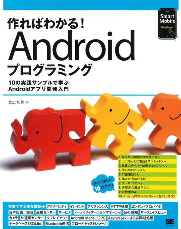 作ればわかるAndroidプログラミング―10の実践サンプルで学ぶAndroidアプリ開発入門 (Smart Mobile Developer)