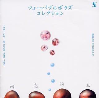 【中古】フォーバブルボウズ(谷啓&amp;ポカスカジャン)コレクション~featuring SWITCH~