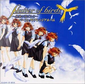 【中古】Flutter of birds～鳥達の羽ばたき～パーフェクトアレンジアルバム