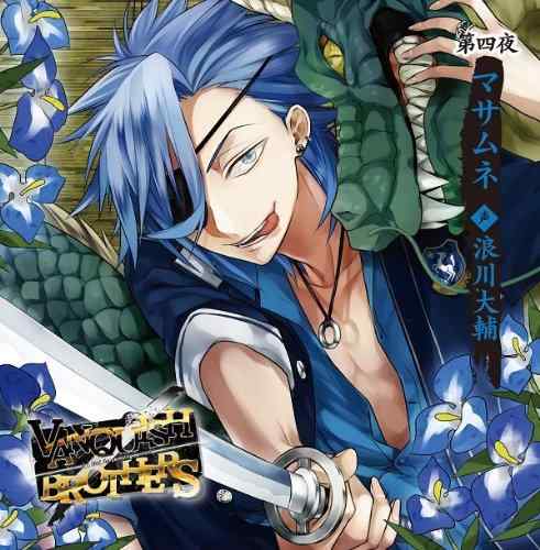 【中古】VANQUISH BROTHERS 第四夜 マサムネ CV.浪川大輔