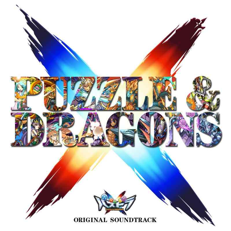 【中古】ニンテンドー3DS用ソフト『パズドラクロス 神の章/龍の章』オリジナルサウンドトラック