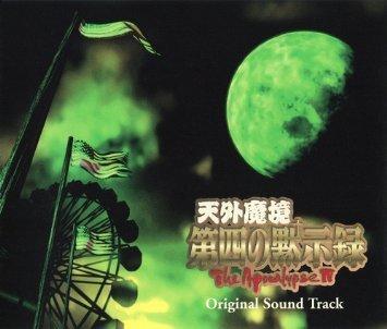 【中古】「天外魔境 第四の黙示録」オリジナル サウンドトラック