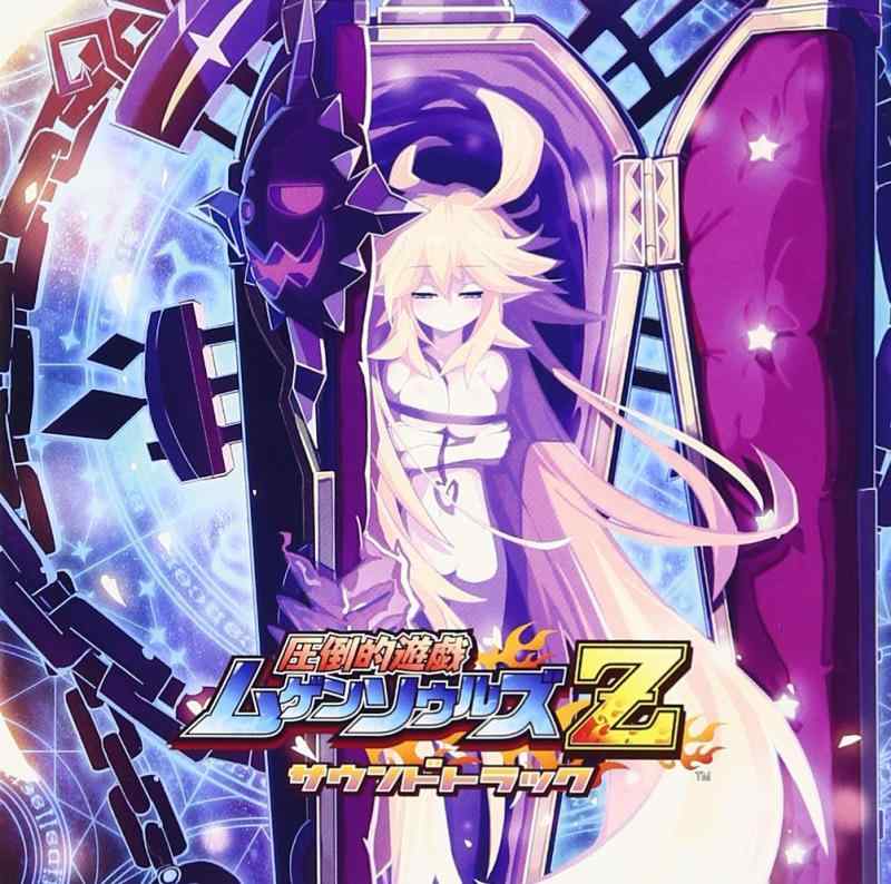 Rakuten - 【中古】圧倒的遊戯ムゲンソウルズZ サウンドトラック