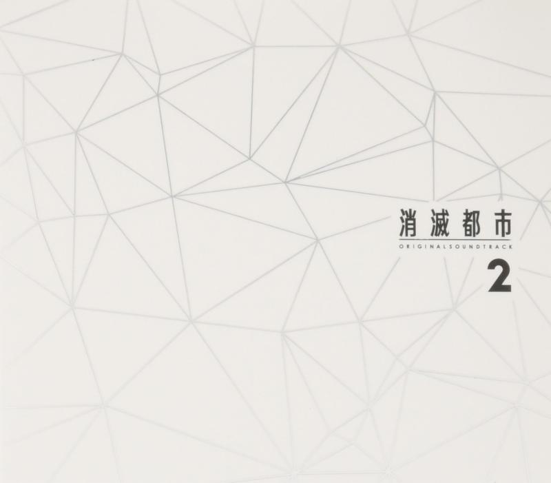【中古】消滅都市 ORIGINAL SOUNDTRACK 2