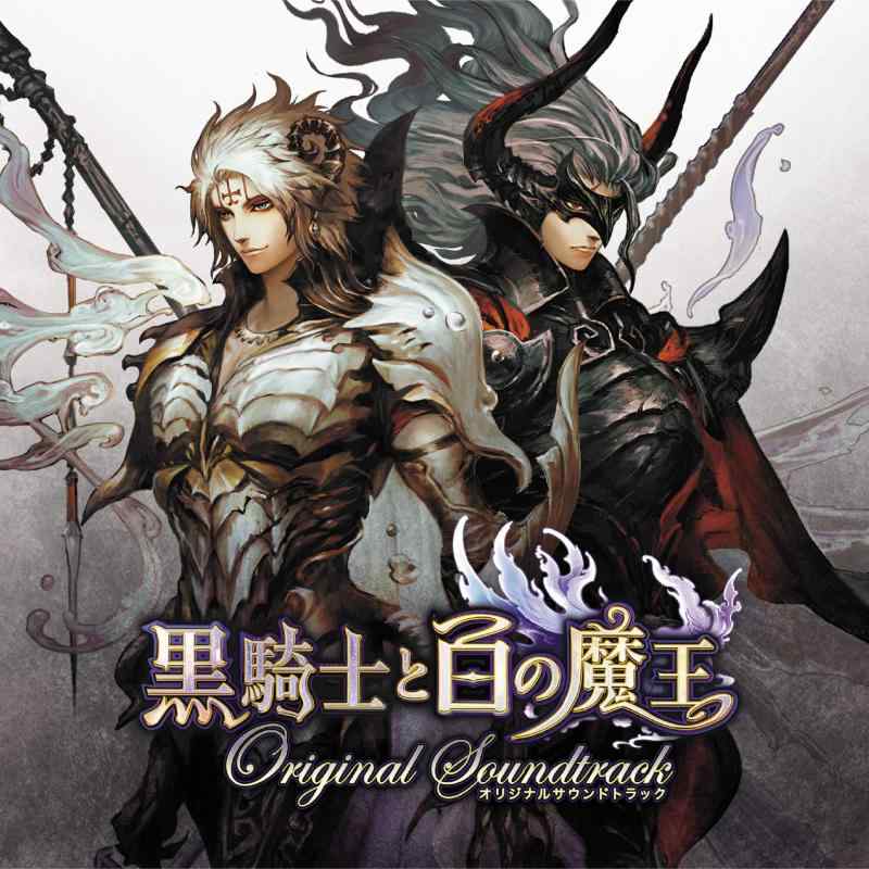 【中古】黒騎士と白の魔王 オリジナルサウンドトラック