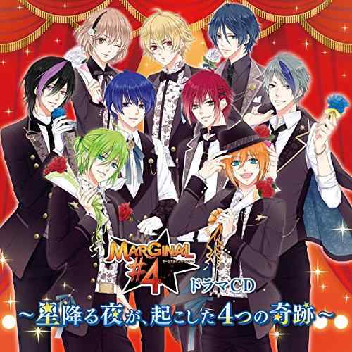 MARGINAL#4 ドラマCD~星降る夜が、起こした4つの奇跡~