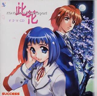 KONOHANA　此花　True Report ドラマCD