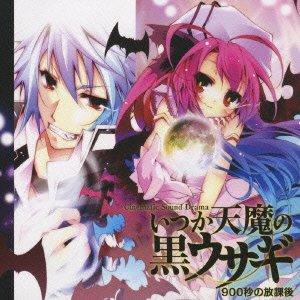 【中古】ドラマCD いつか天魔の黒ウサギ~900秒の放課後~