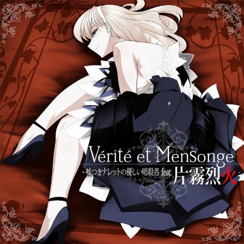 Vérité et Mensonge ~嘘つきナレットの優しい暗殺者 feat.片霧烈火~