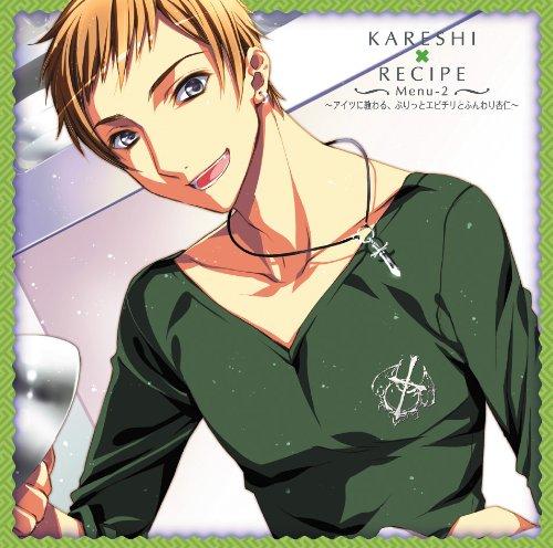 【中古】カレシ×レシピ Menu-2~アイツに教わる ぷりっとエビチリとふんわり杏仁~