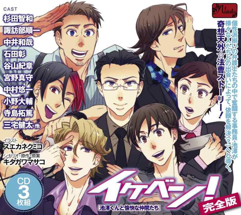 【中古】ドラマCD「イケベン(完全版)~池澤くんと愉快な仲間たち~」