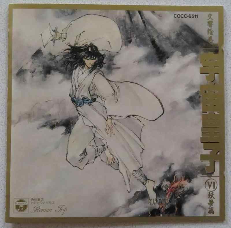 Rakuten - 【中古】宇宙皇子VI*異次元童話(妖夢篇)