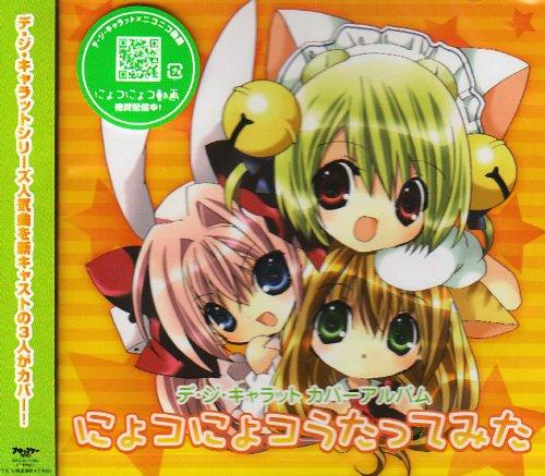 Rakuten - 【中古】デ・ジ・キャラット カバーアルバム 「にょコにょコうたってみた」