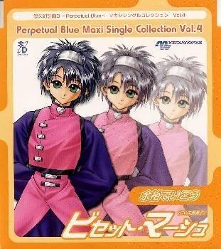 【中古】悠久幻想曲3 〜Perpetual Blue〜 マキシシングルコレクション Vol.4 余裕でいこう