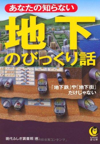 Rakuten - 【中古】あなたの知らない地下のびっくり話 (KAWADE夢文庫)