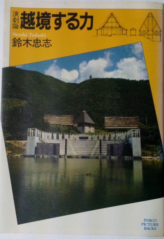 越境する力: 演劇論 (PARCO PICTURE BACKS)