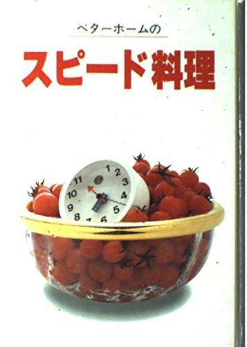 【中古】ベタ-ホ-ムのスピ-ド料理