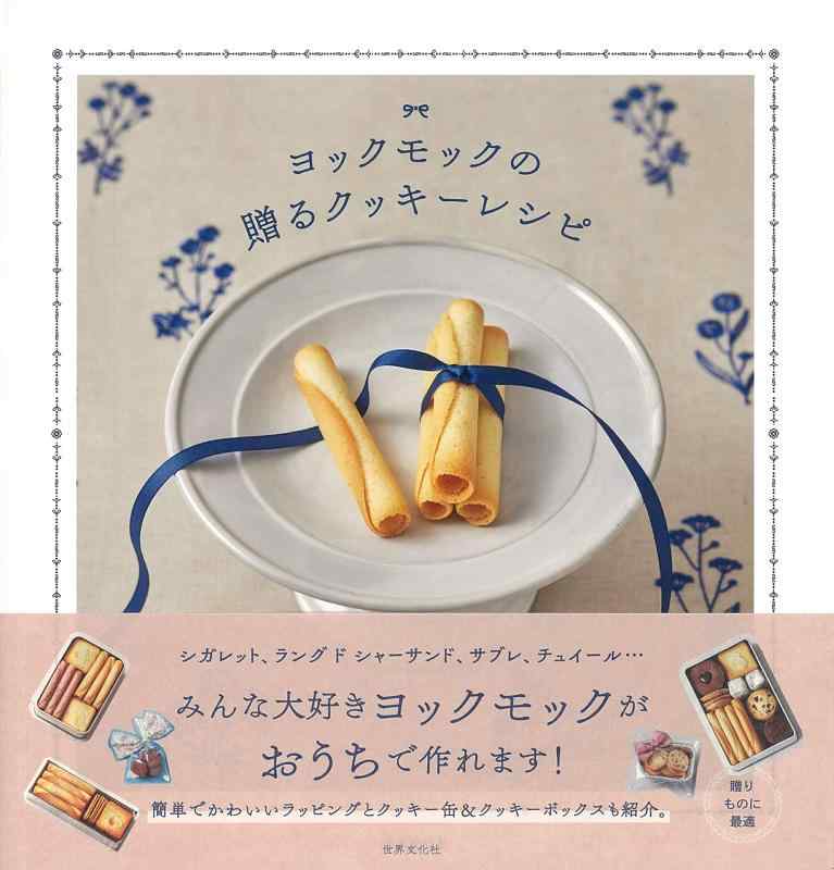 【中古】ヨックモック