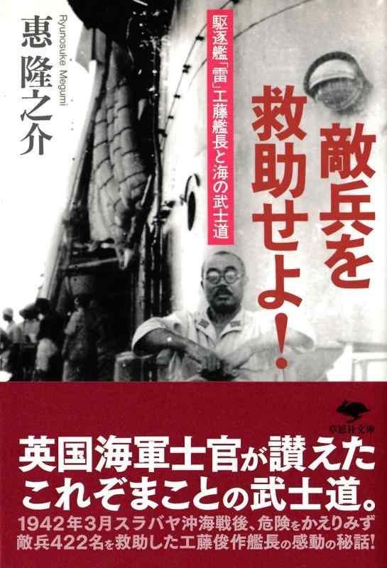 【中古】文庫 敵兵を救助せよ: 駆逐艦「雷」工藤艦長と海の武士道 (草思社文庫 め 1-1)