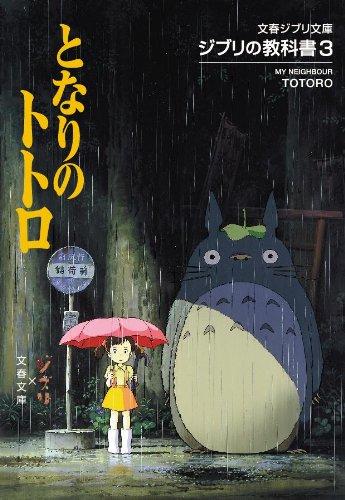 【中古】ジブリの教科書3 となりのトトロ