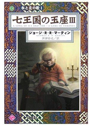 七王国の玉座 3 (ハヤカワ文庫 SF マ 8-103 氷と炎の歌 1)【 ご注文確定のタイミングについて 】 商品は他サイトでも販売しているため、在庫反映にタイムラグが生じる場合がございます。入れ違いで完売となった際は、速やかにメールでご連絡の上、キャンセルのお手続きをさせていただきます。 【 ご購入前の確認事項 】お届けする商品は、画像と全く同一の状態ではない場合がございます。 中古品のため、以下の点が含まれる可能性がございますが、動作に影響はございません。　 1. 微細なキズ、汚れ　 2. 経年劣化による変色や使用感 製品の性質をご了承の上、ご注文をお願いいたします。【 初期不良への対応ガイド 】商品到着後、まずは動作や状態のご確認をお願いします。初期不良に関しては、商品が到着後3日以内まで保証いたします。 1. 連絡先： 購入履歴内「ショップへ問い合わせ」よりご連絡ください。 2. 交換： 代わりの品がある場合は、最短で発送いたします。 3. 返金： 代替品がご用意できない場合に限り、キャンセル（全額返金）処理をさせていただきます。【 ご購入前にご確認ください：付属品について 】中古品の特性上、お届けする内容は以下の通りとなります。◯ 付属するもの： 本体の動作に必要最低限のパーツ（電源ケーブル等）× 付属しないもの： 外箱、取扱説明書、ドライバCD、その他限定特典△ 保証対象外： 封入されているダウンロードコードやシリアル番号（使用不可とお考えください）※商品名に「特典付」とあっても、中古品のため欠品している場合がございます。正確な内容を確認したい場合は、ご購入前に「ショップへ問い合わせ」よりお気軽にご質問ください。【 海外版ソフトのご注意点 】 「輸入版」「海外版」と記載のあるソフトは、日本版の本体では起動しない場合がございます。 1. 対応確認： ご使用のゲーム機で動作するか、必ず事前にお調べください。 2. メーカー保証： 日本国内のメーカーサポートは受けられません。 3. 返品・交換： 互換性がないことによる動作不良は、返品の対象外となります。