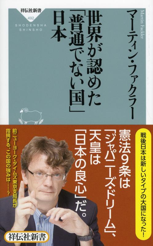 【中古】世界が認めた「普通でない国」日本(祥伝社新書) (祥伝社新書 492)