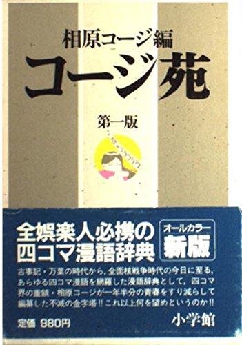 【中古】コージ苑