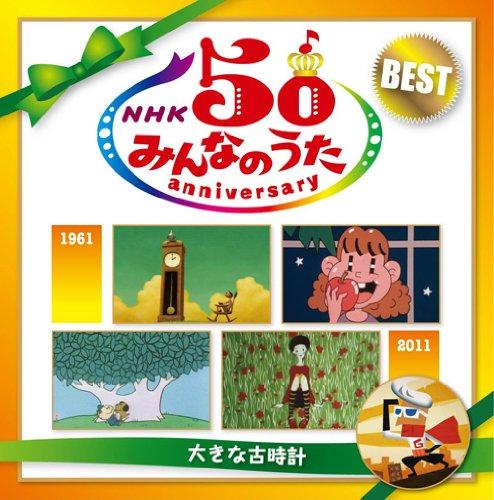 【中古】NHK みんなのうた 50 アニバーサリー・ベスト ～大きな古時計～