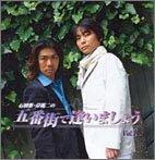 【中古】DJCD 五番街で逢いましょう 第1巻