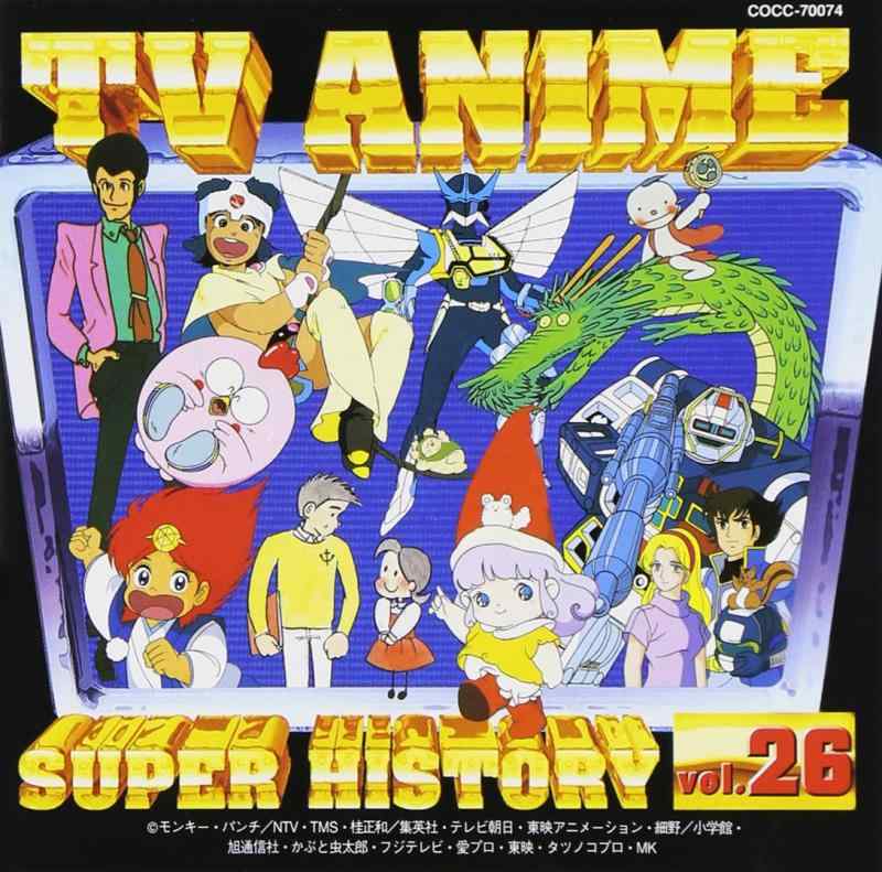 【中古】テレビアニメ スーパーヒストリー 26「ベムベムハンターこてんぐテン丸」～「小さな恋のものがたり チ
