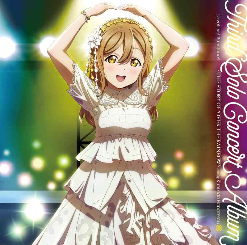 【中古】LoveLive Sunshine Third Solo Concert Album ～THE STORY OF “OVER THE RAINBOW”～ starring Kunikida Hanamaru
