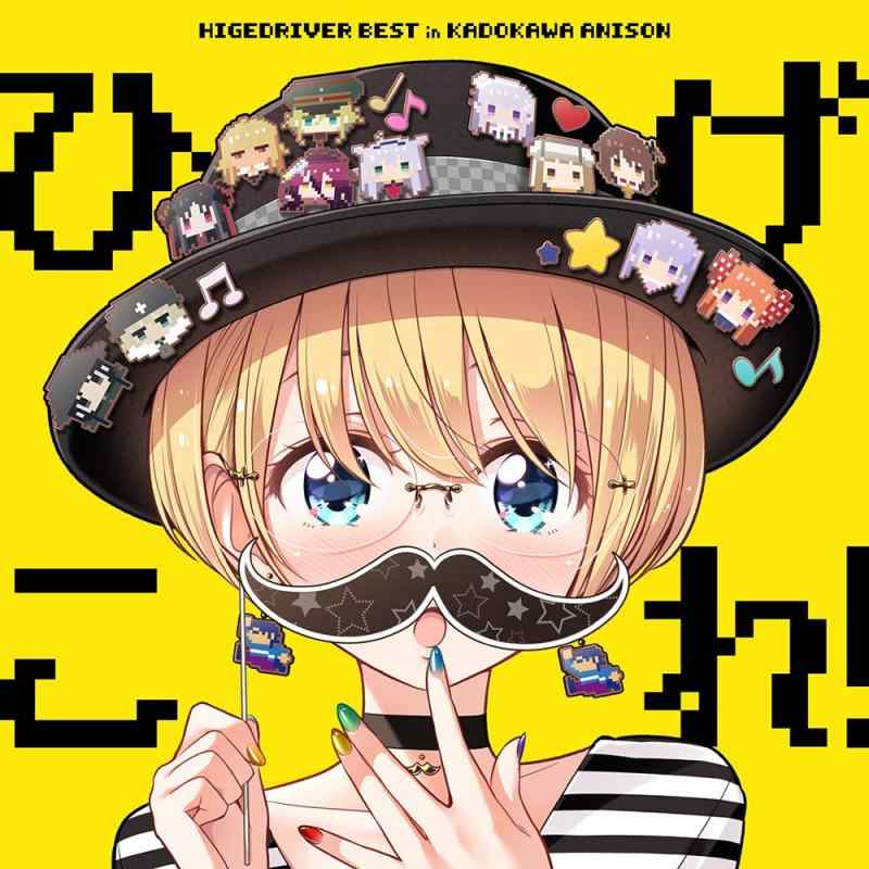 「 ひげこれ 」HIGE DRIVER BEST in KADOKAWA ANISON