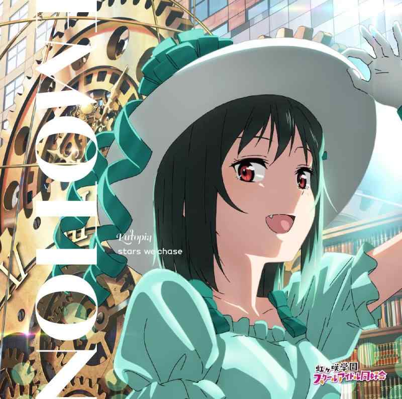【中古】TVアニメ『ラブライブ虹ヶ咲学園スクールアイドル同好会』2期 挿入歌 「Eutopia / EMOTION / stars we chase」【三船栞子盤】