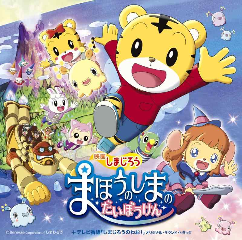 【中古】映画しまじろう『まほうのしまのだいぼうけん』+テレビ番組『しまじろうのわお』オリジナル・サウンド・トラック