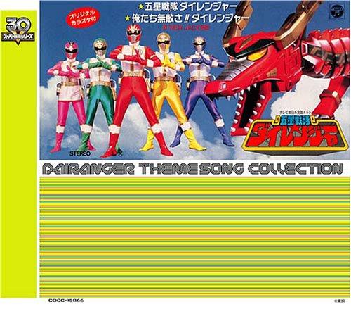 &lt;スーパー戦隊シリーズ 30作記念 主題歌コレクション&gt; 五星戦隊ダイレンジャー