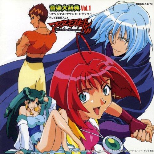 【中古】マスターモスキートン’99 音楽大辞典 1 ― オリジナル・サウンドトラック